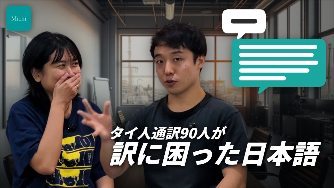 通訳の訳が長いのには、理由がある ― タイ人通訳90人の調査から(動画のサムネイル)
