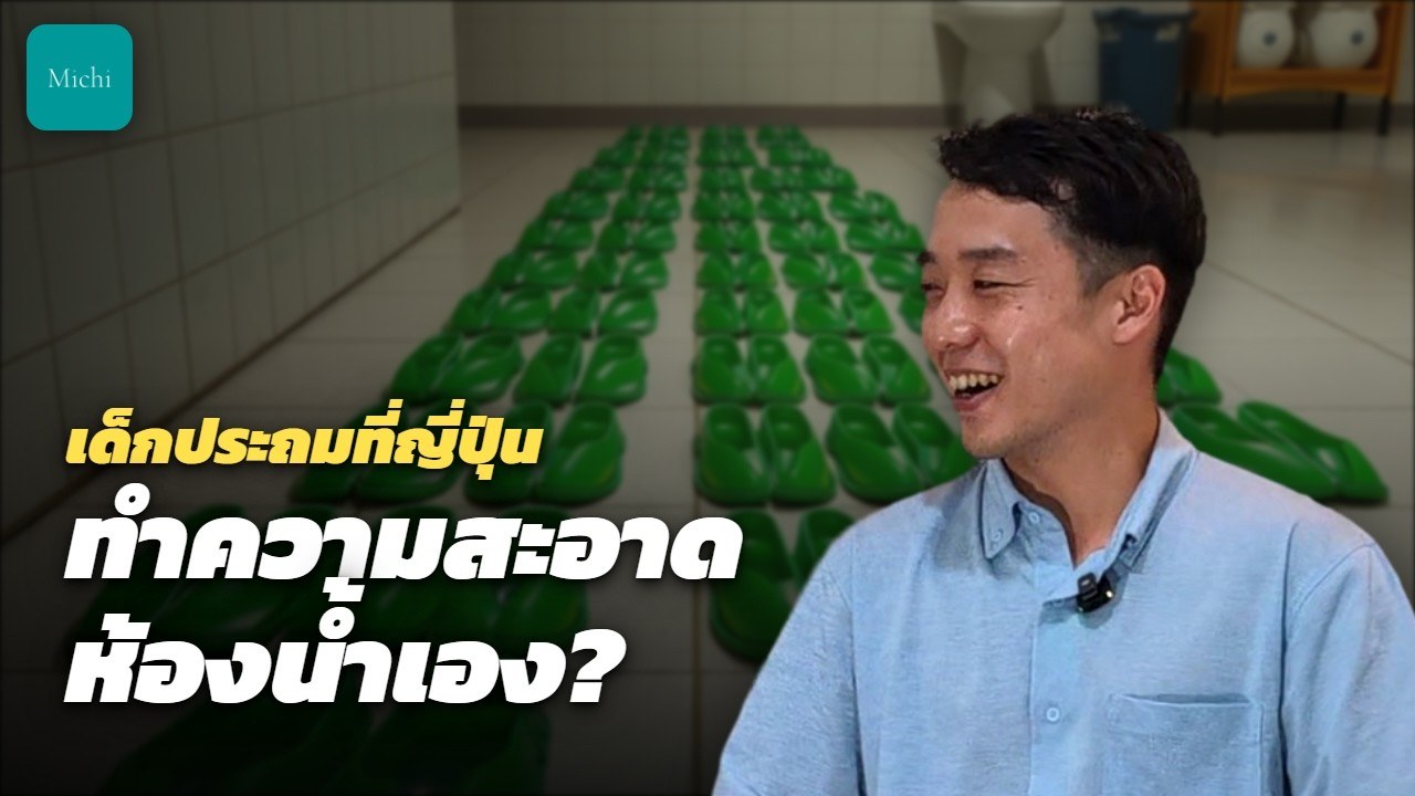 เด็กประถมที่ญี่ปุ่นทำความสะอาดห้องน้ำเอง? คนญี่ปุ่นเล่าชีวิตในโรงเรียนประถม (ภาพปกวิดีโอ)