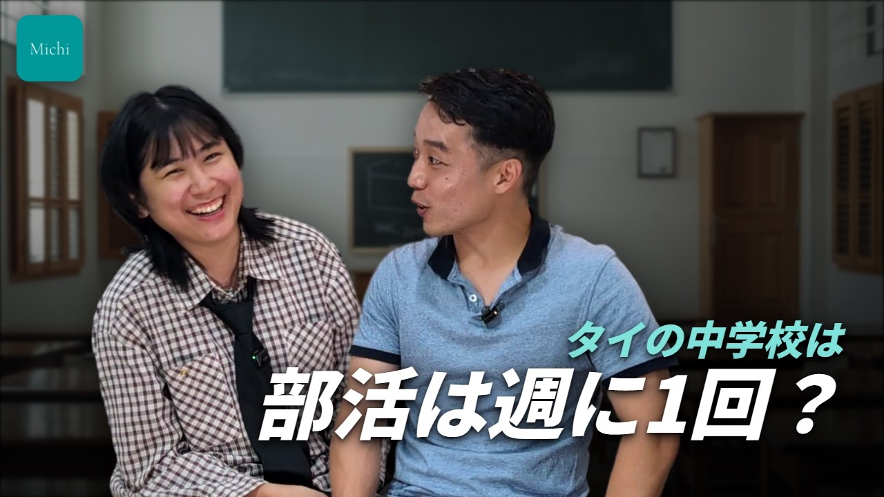 部活は週1、昼は毎日トムヤムヌードル？タイの中学校の1日(動画のサムネイル)