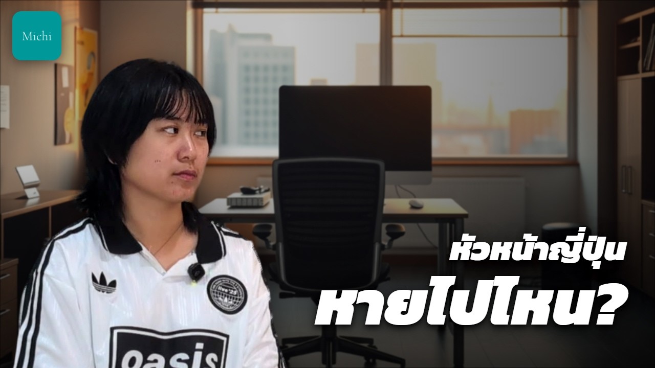 ทำไมหัวหน้าคนญี่ปุ่นถึงหายตัวไปช่วงกลางเดือนสิงหาคม (ภาพปกวิดีโอ)