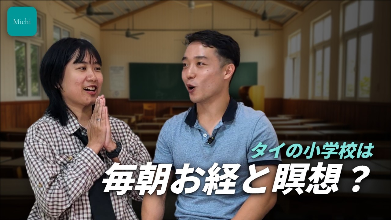 タイの小学校は毎朝お経と瞑想？タイ人に聞く、小学校の1日(動画のサムネイル)