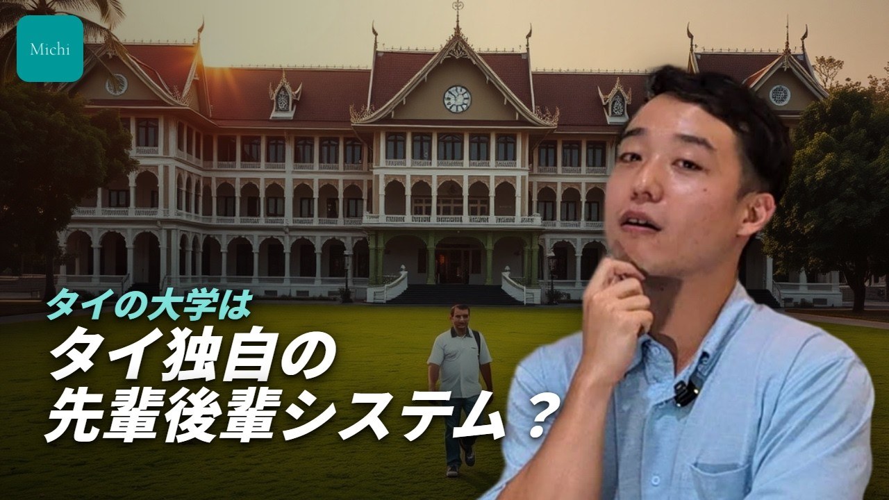 タイの大学、タイ独自の先輩後輩システム？タイ人に聞く、大学の話(動画のサムネイル)
